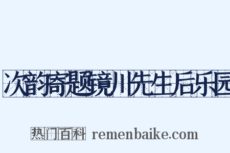次韵寄题镜川先生后乐园是什么意思的图片